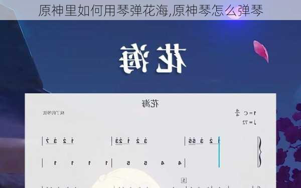 原神里如何用琴弹花海,原神琴怎么弹琴