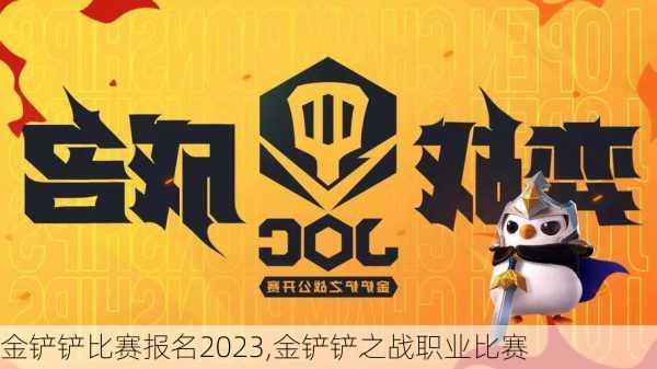 金铲铲比赛报名2023,金铲铲之战职业比赛