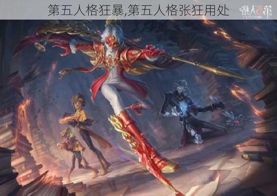 第五人格狂暴,第五人格张狂用处