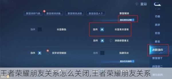 王者荣耀朋友关系怎么关闭,王者荣耀朋友关系