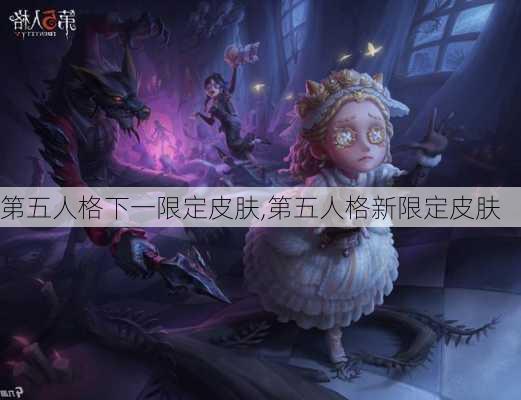 第五人格下一限定皮肤,第五人格新限定皮肤