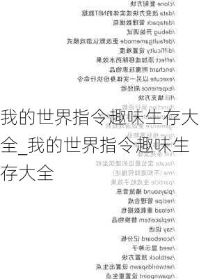 我的世界指令趣味生存大全_我的世界指令趣味生存大全