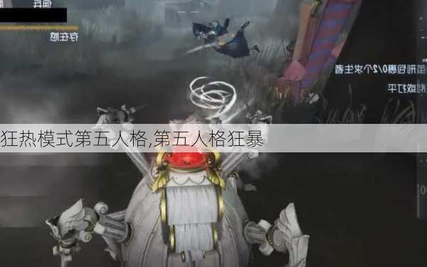 狂热模式第五人格,第五人格狂暴