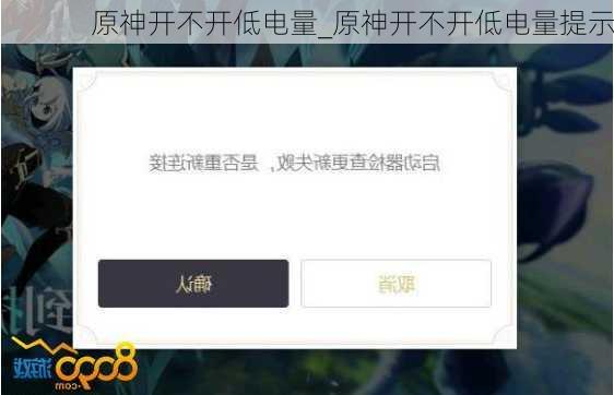 原神开不开低电量_原神开不开低电量提示