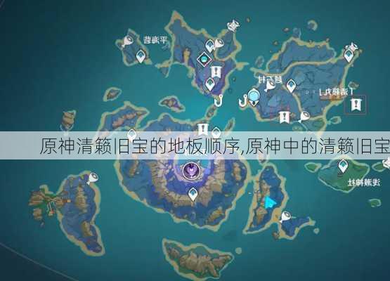 原神清籁旧宝的地板顺序,原神中的清籁旧宝