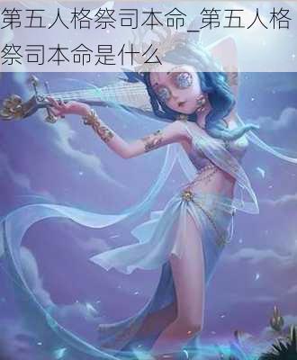 第五人格祭司本命_第五人格祭司本命是什么