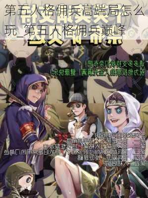 第五人格佣兵高端局怎么玩_第五人格佣兵巅峰