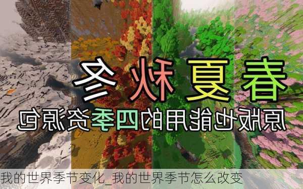 我的世界季节变化_我的世界季节怎么改变