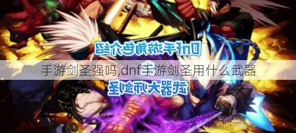 手游剑圣强吗,dnf手游剑圣用什么武器