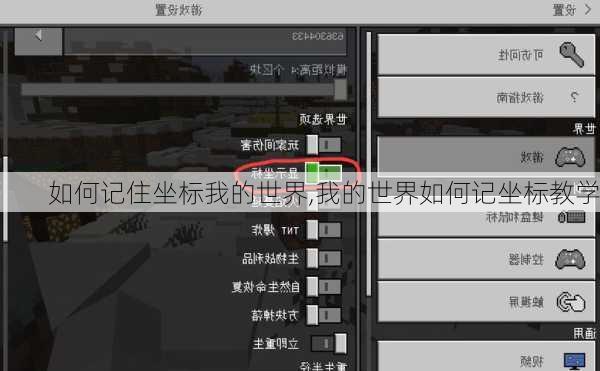 如何记住坐标我的世界,我的世界如何记坐标教学