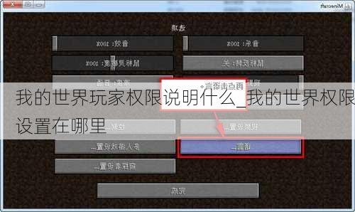 我的世界玩家权限说明什么_我的世界权限设置在哪里