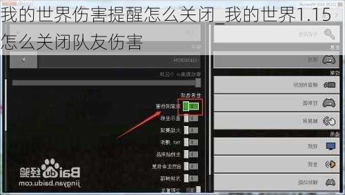 我的世界伤害提醒怎么关闭_我的世界1.15怎么关闭队友伤害