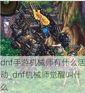 dnf手游机械师有什么活动_dnf机械师觉醒叫什么