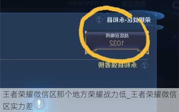 王者荣耀微信区那个地方荣耀战力低_王者荣耀微信区实力差