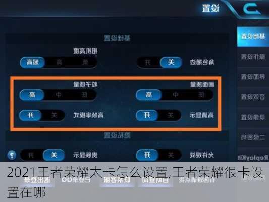 2021王者荣耀太卡怎么设置,王者荣耀很卡设置在哪