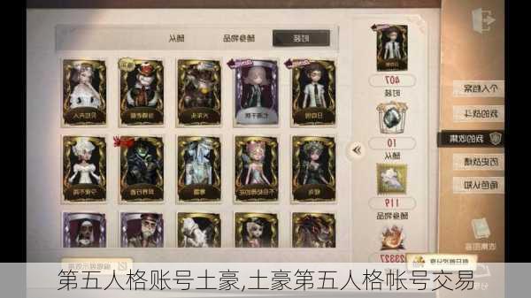 第五人格账号土豪,土豪第五人格帐号交易