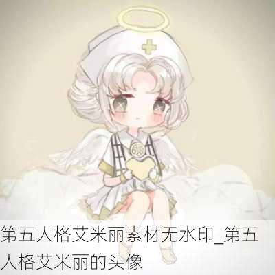 第五人格艾米丽素材无水印_第五人格艾米丽的头像