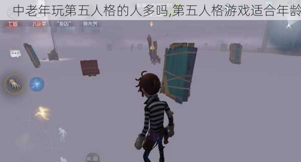 中老年玩第五人格的人多吗,第五人格游戏适合年龄