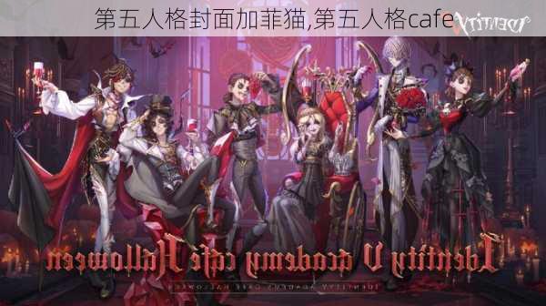 第五人格封面加菲猫,第五人格cafe