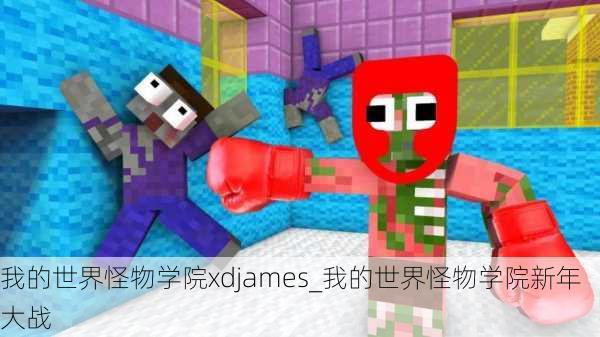 我的世界怪物学院xdjames_我的世界怪物学院新年大战