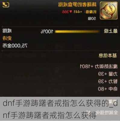 dnf手游踌躇者戒指怎么获得的_dnf手游踌躇者戒指怎么获得