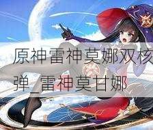 原神雷神莫娜双核弹_雷神莫甘娜