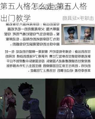 第五人格怎么走,第五人格出门教学