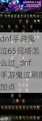 dnf手游鬼泣65层塔怎么过_dnf手游鬼泣刷图加点