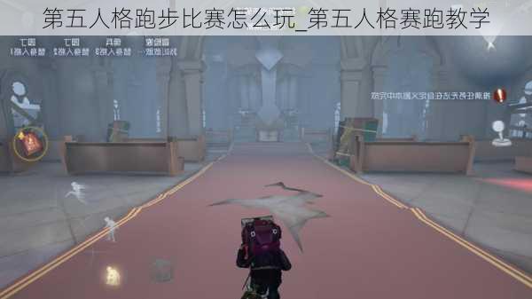 第五人格跑步比赛怎么玩_第五人格赛跑教学