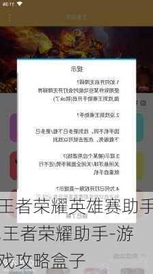 王者荣耀英雄赛助手,王者荣耀助手-游戏攻略盒子