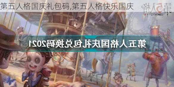 第五人格国庆礼包码,第五人格快乐国庆