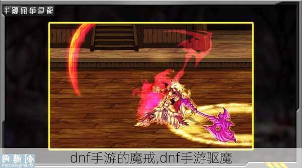 dnf手游的魔戒,dnf手游驱魔