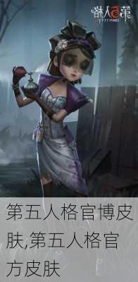 第五人格官博皮肤,第五人格官方皮肤