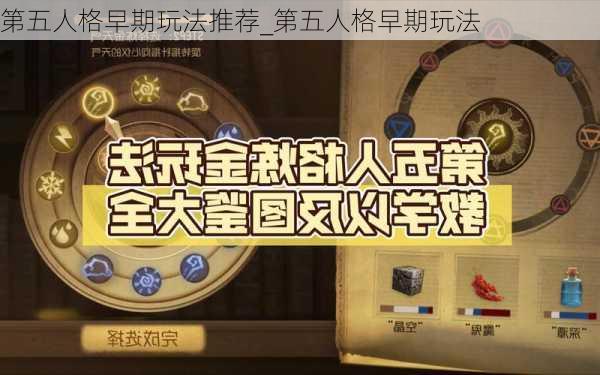 第五人格早期玩法推荐_第五人格早期玩法