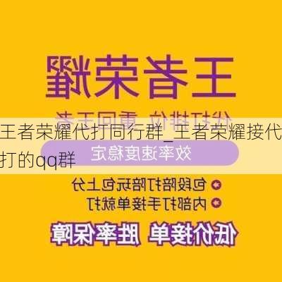 王者荣耀代打同行群_王者荣耀接代打的qq群