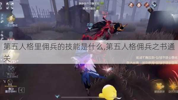 第五人格里佣兵的技能是什么,第五人格佣兵之书通关