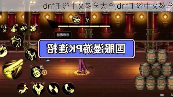 dnf手游中文教学大全,dnf手游中文教学