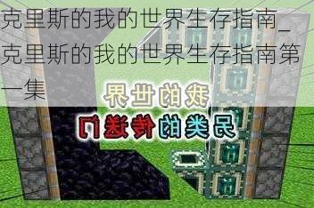 克里斯的我的世界生存指南_克里斯的我的世界生存指南第一集