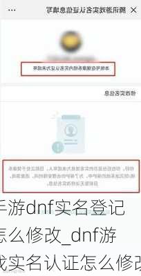 手游dnf实名登记怎么修改_dnf游戏实名认证怎么修改