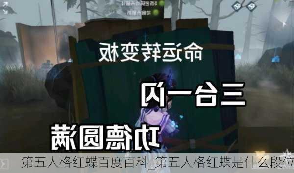 第五人格红蝶百度百科_第五人格红蝶是什么段位