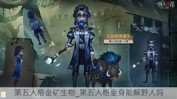 第五人格金矿生物_第五人格金身能解野人吗