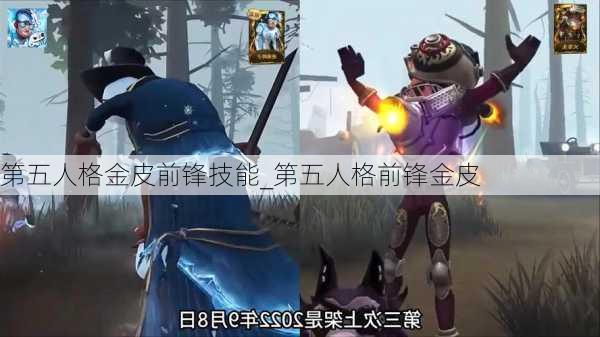 第五人格金皮前锋技能_第五人格前锋金皮