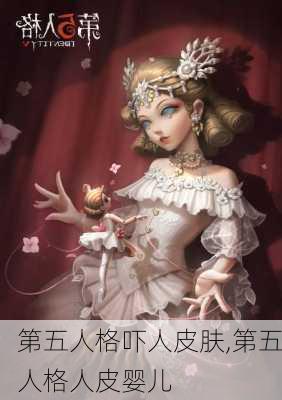 第五人格吓人皮肤,第五人格人皮婴儿