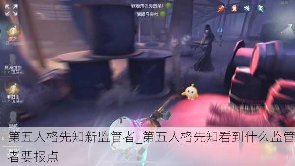 第五人格先知新监管者_第五人格先知看到什么监管者要报点