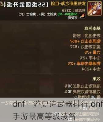 dnf手游史诗武器排行,dnf手游最高等级装备