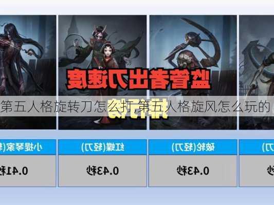 第五人格旋转刀怎么打,第五人格旋风怎么玩的