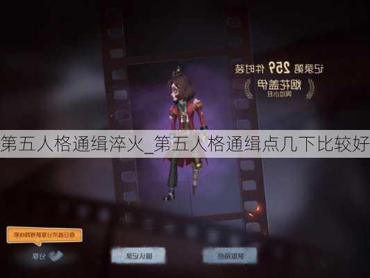 第五人格通缉淬火_第五人格通缉点几下比较好