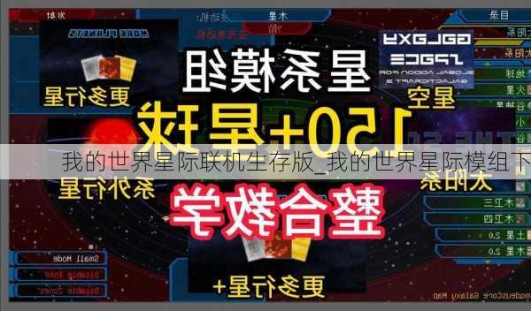 我的世界星际联机生存版_我的世界星际模组下