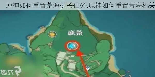 原神如何重置荒海机关任务,原神如何重置荒海机关