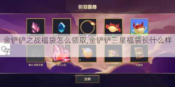 金铲铲之战福袋怎么领取,金铲铲三星福袋长什么样子